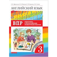 Английский язык. Подготовка к всероссийским проверочным работам. 3 класс (Rainbow English)