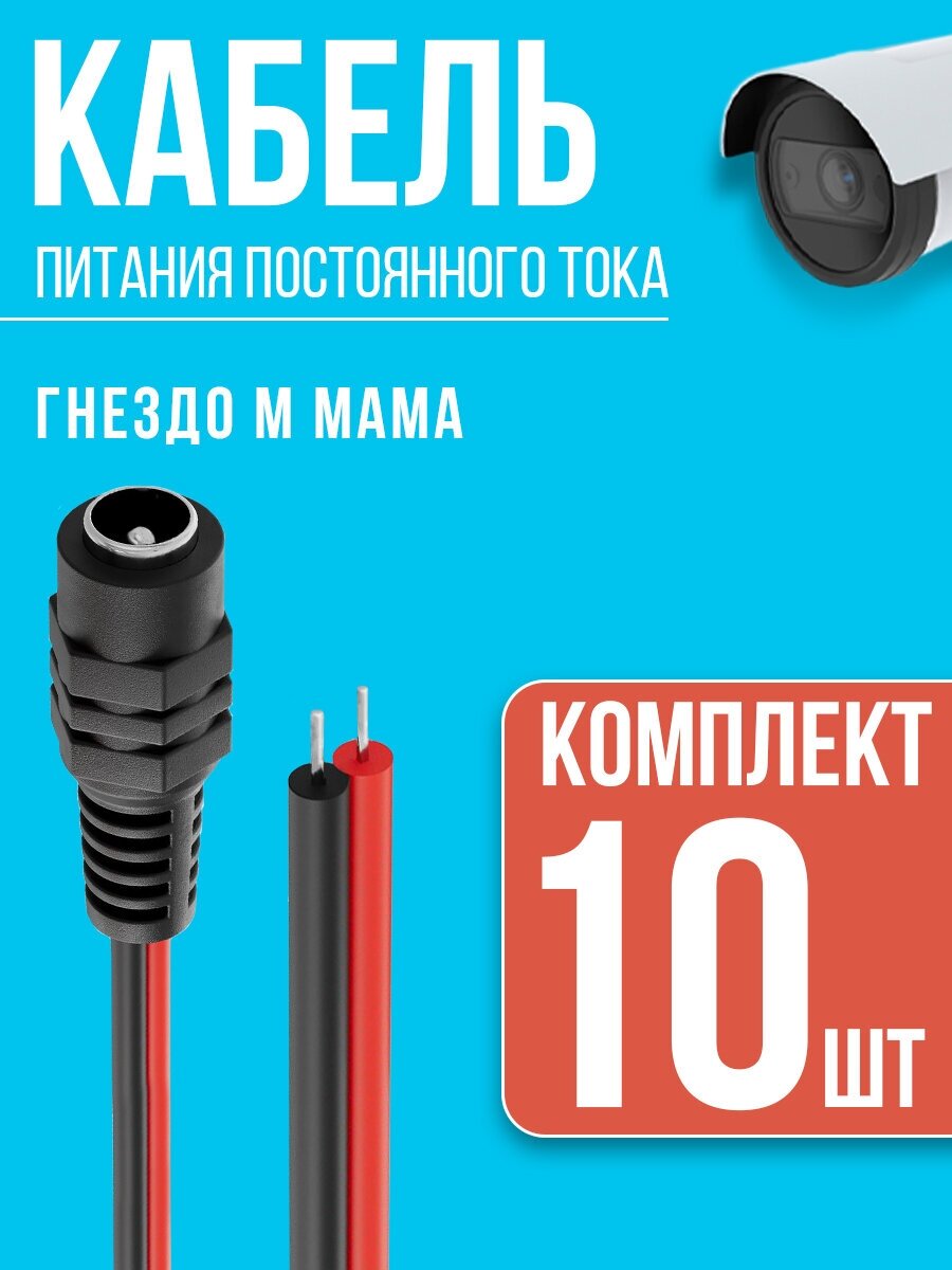 Кабель питания постоянного тока гнездо DC 5.5 x 2.1 (M мама), 23 см, комплект 10 штук