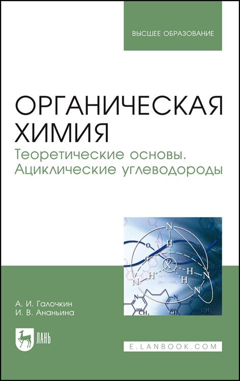 Галочкин А. И. "Органическая химия. Книга 1. Теоретические основы. Ациклические углеводороды"