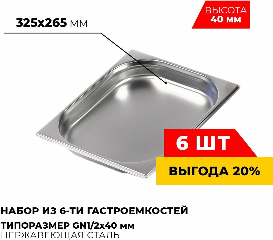 Гастроемкость Kitchen Muse GN1/2x40 мм, мод.812-40-6 (6 шт.), размер 325х265х40 мм