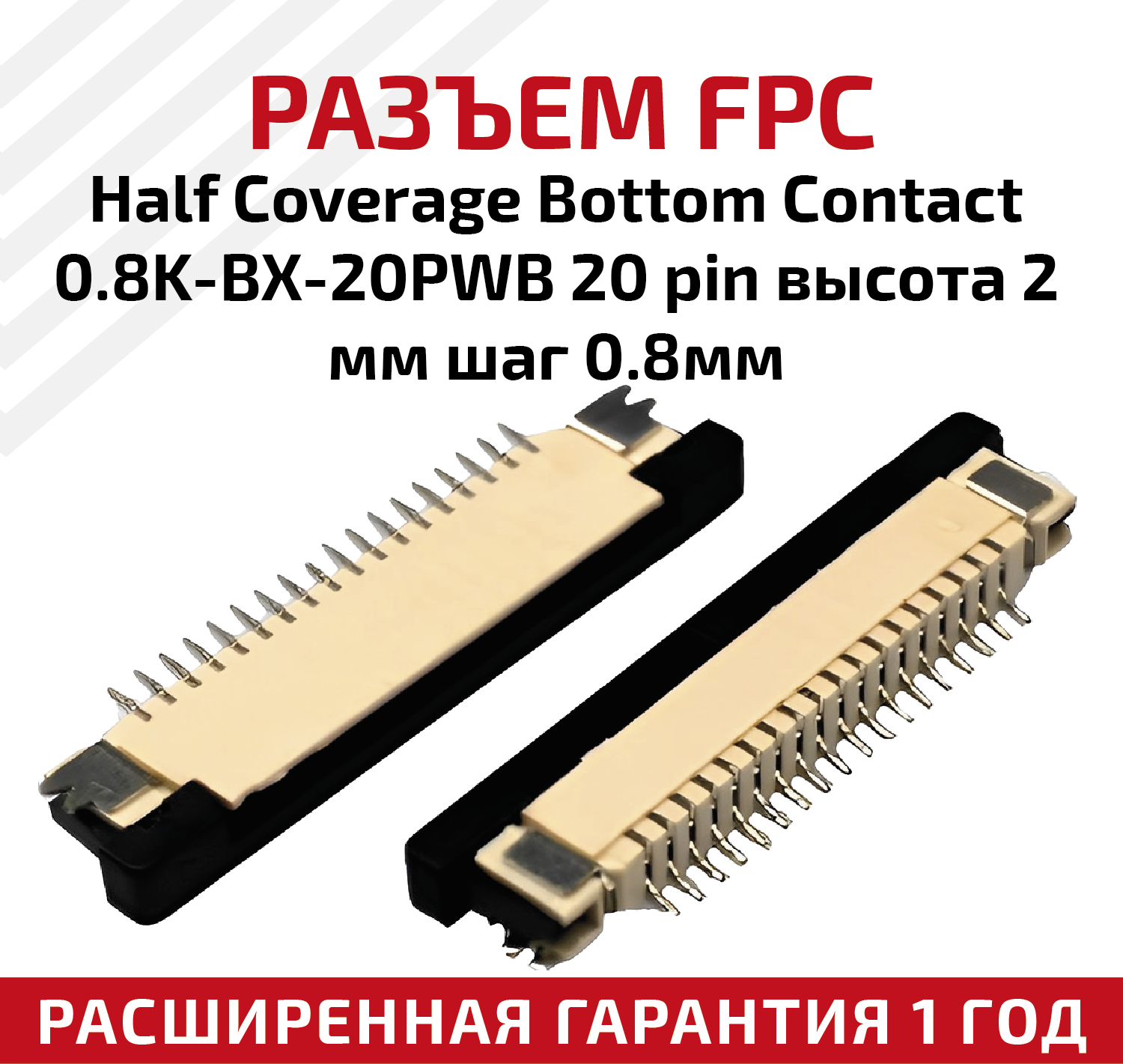 Разъем FPC Half Coverage Bottom Contact 0.8K-BX-20PWB 20 pin, высота 2мм, шаг 0.8мм