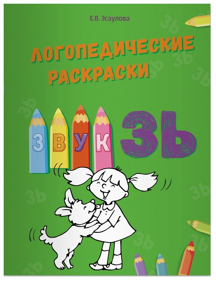 Логопедические раскраски. Звук ЗЬ - фото №1