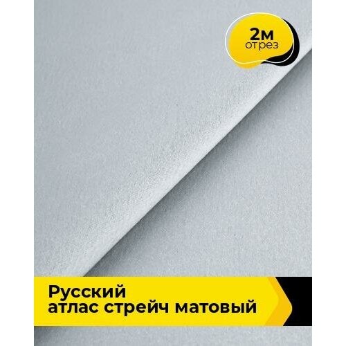 Ткань для шитья и рукоделия Русский атлас стрейч матовый 2 м * 150 см, серый 061