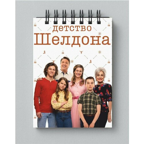 Блокнот Детство Шелдона - Young Sheldon № 8 аст сидни шелдон после полуночи шелдон best