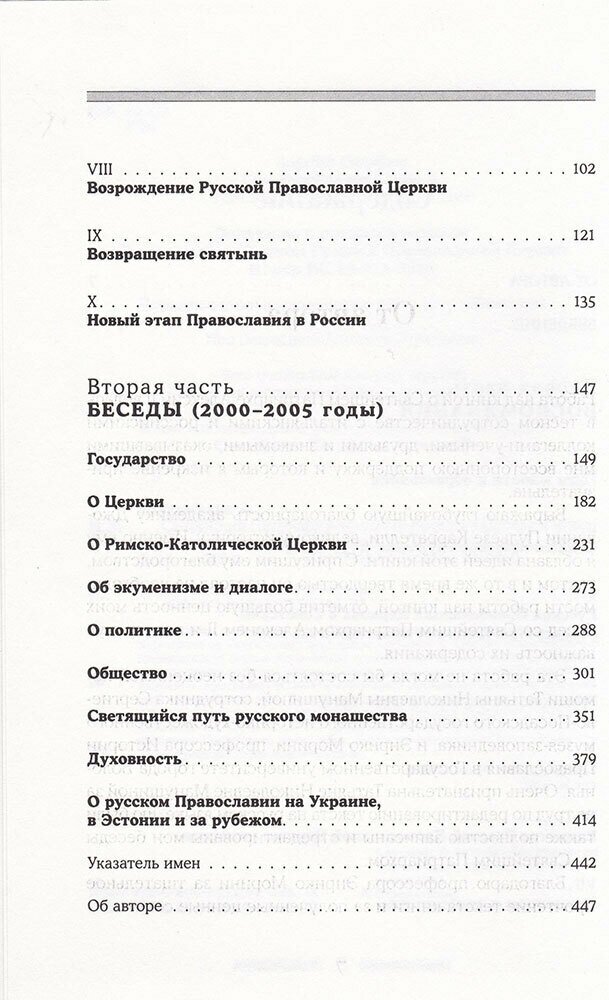 Святейший Патриарх Алексий II. Беседы о церкви в мире - фото №7