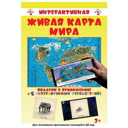 Интерактивная карта мира для детей. Мелованная бумага. В картонном ЭКО тубусе. Диэмби. AR. Дополненная реальность. Размер: 116х79 см.