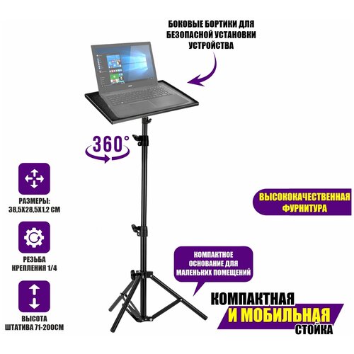 Подставка под ноутбук или проектор на штативе LS с шарниром высотой до 1,6 м