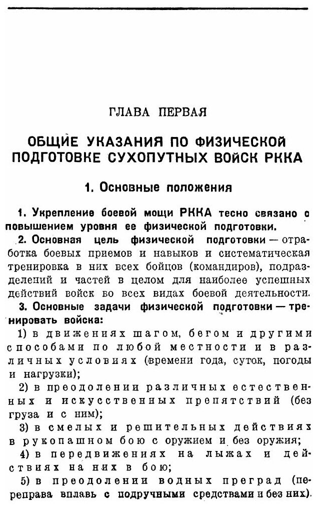 Книга Наставление по физической подготовке сухопутных войск РККА (НПФ-38) - фото №3
