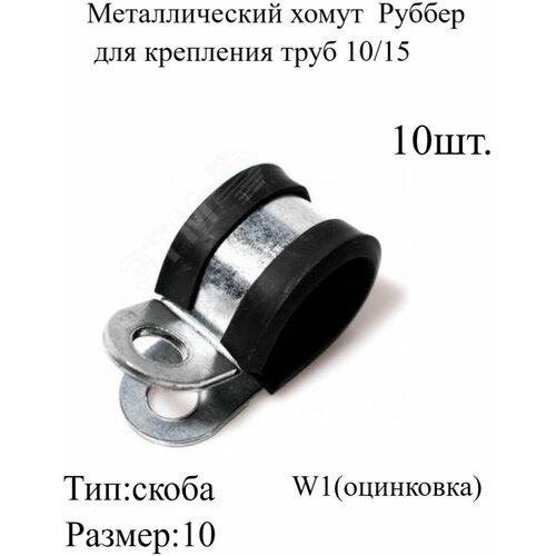 Металлический хомут Руббер для крепления труб 14/15 10 шт