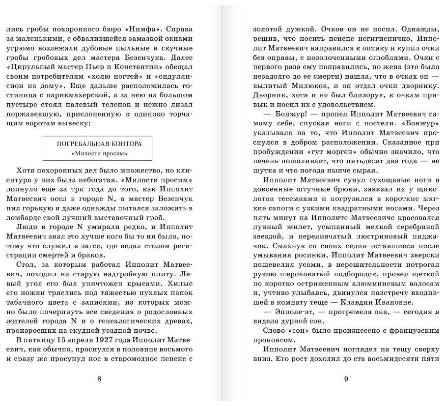 Двенадцать стульев (Ильф Илья Арнольдович, Петров Евгений Петрович (соавтор)) - фото №5