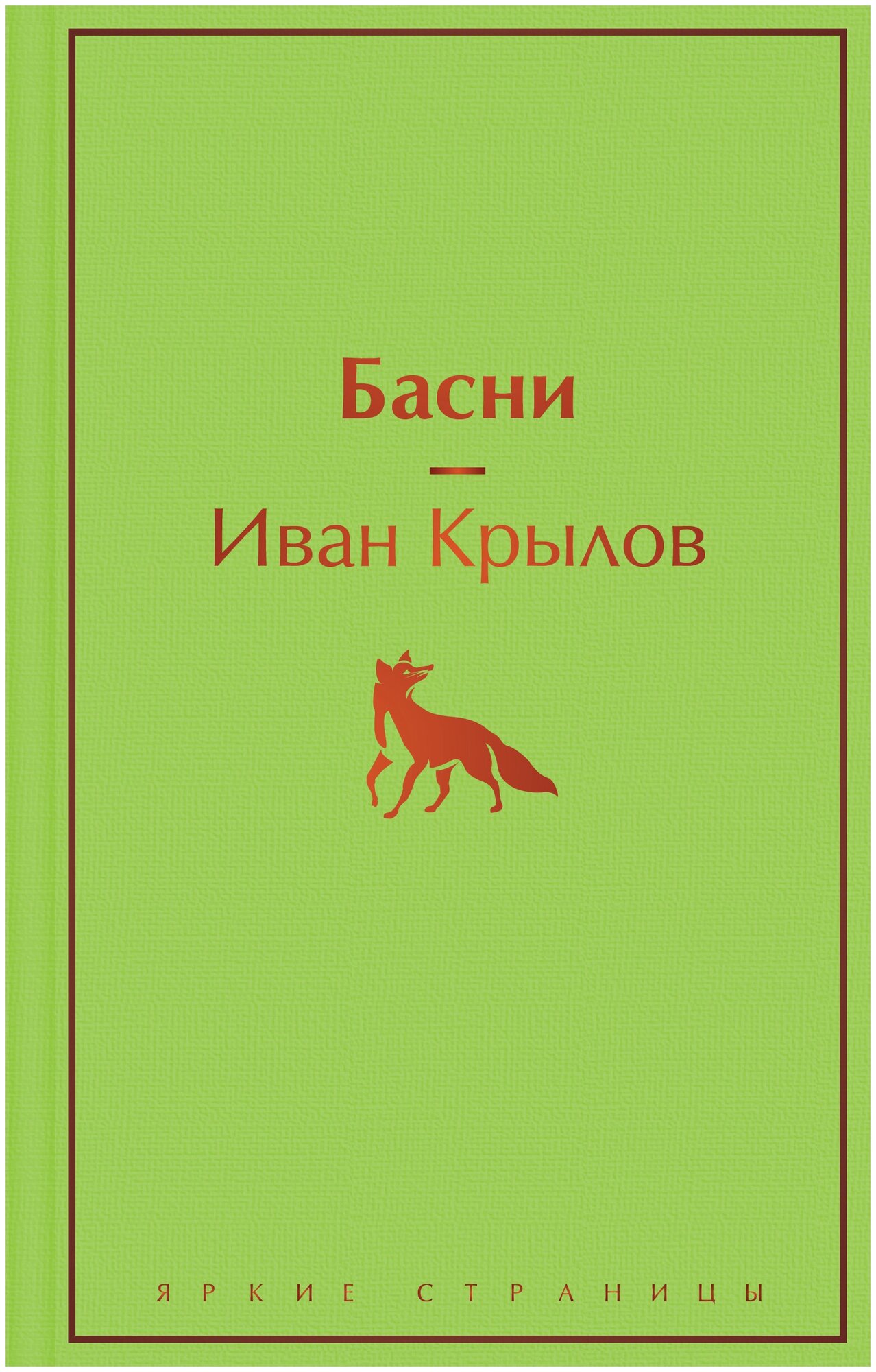 Басни (с иллюстрациями)