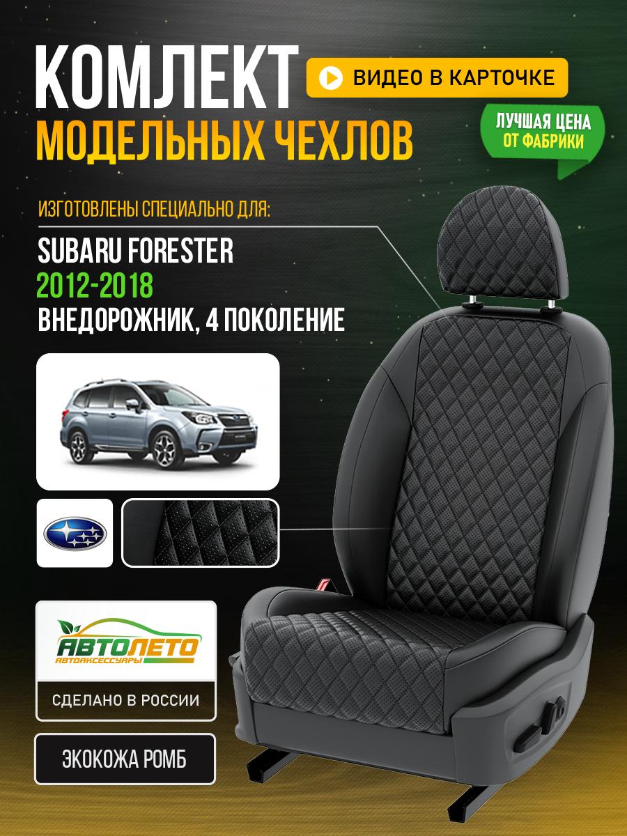 Чехлы Субару Форестер (Subaru Forester) 2018-2024 5 внедорожник Экокожа с ромбом Черный LA288C95 АвтоЛето