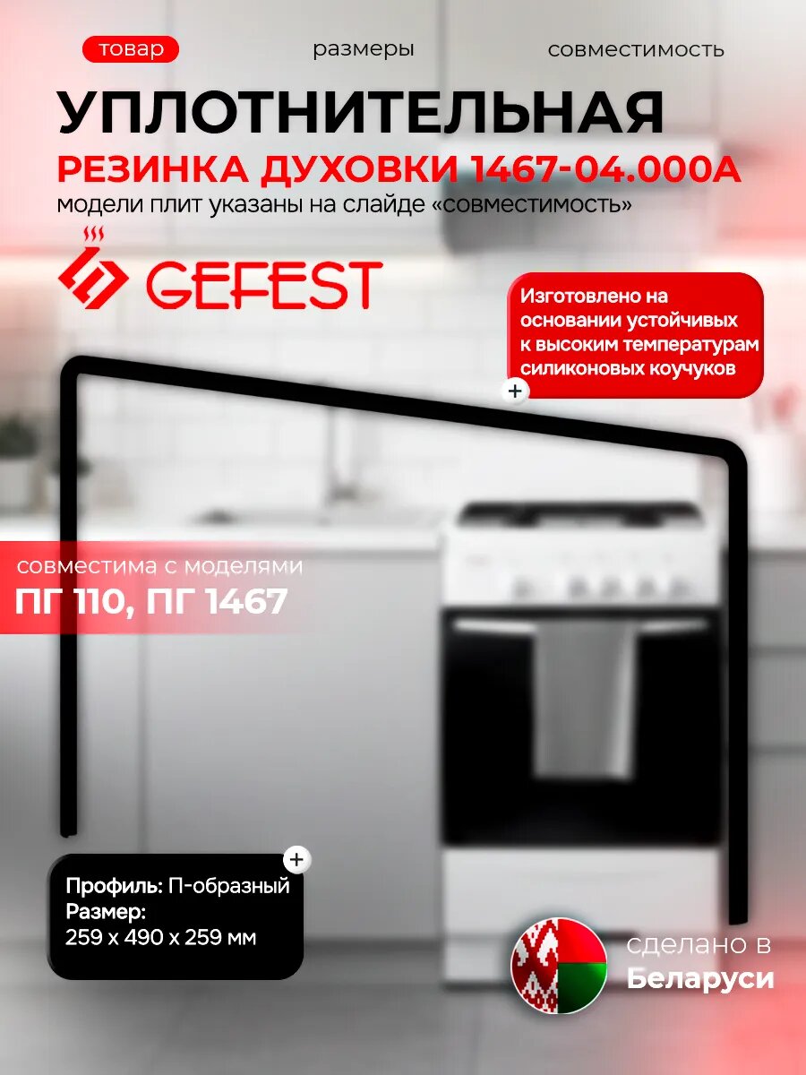 Уплотнительная резинка духовки 259х490х259мм