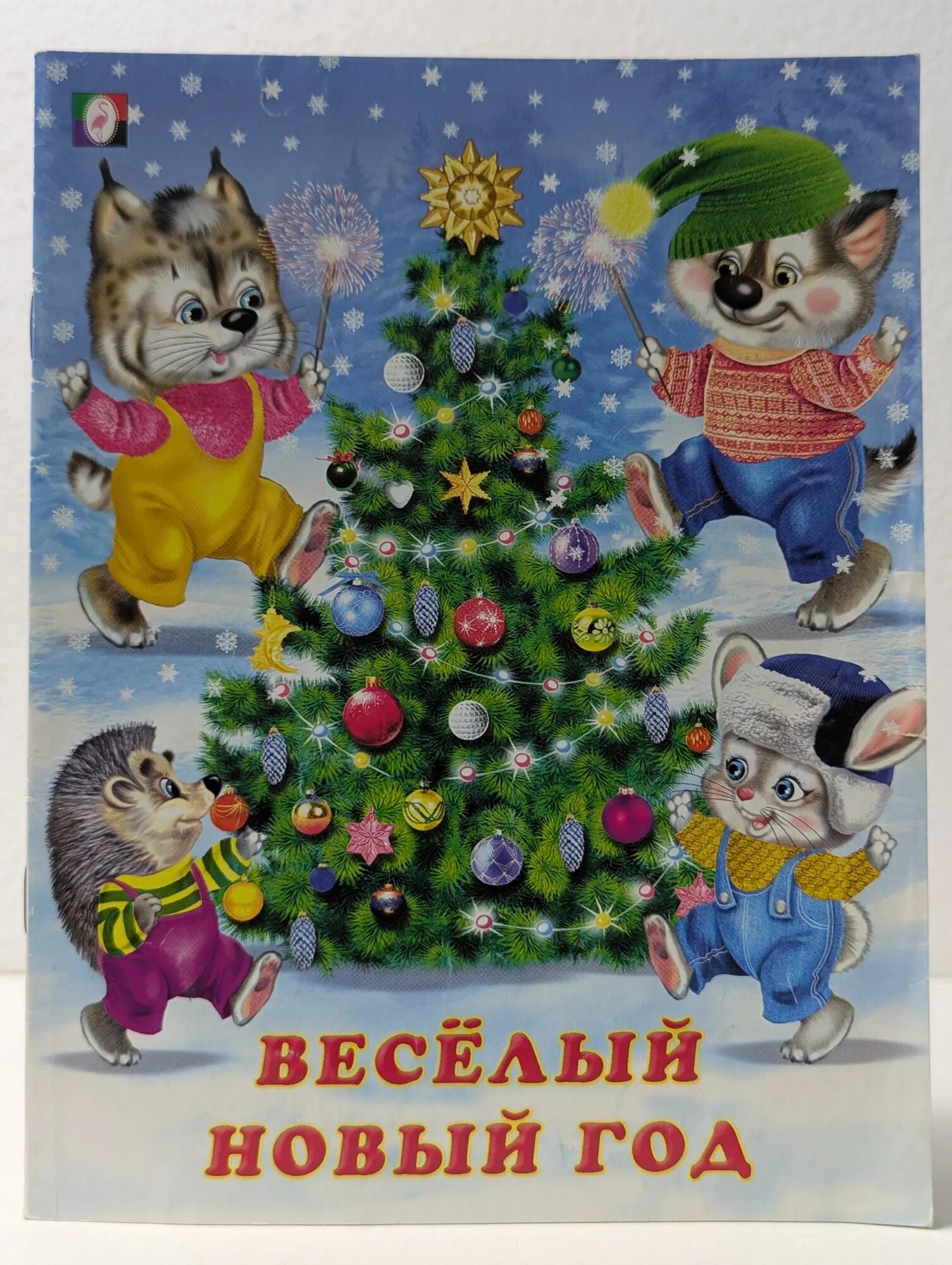Весёлый Новый год Гурина Ирина Валерьевна, Приходькин Игорь Николаевич 2018