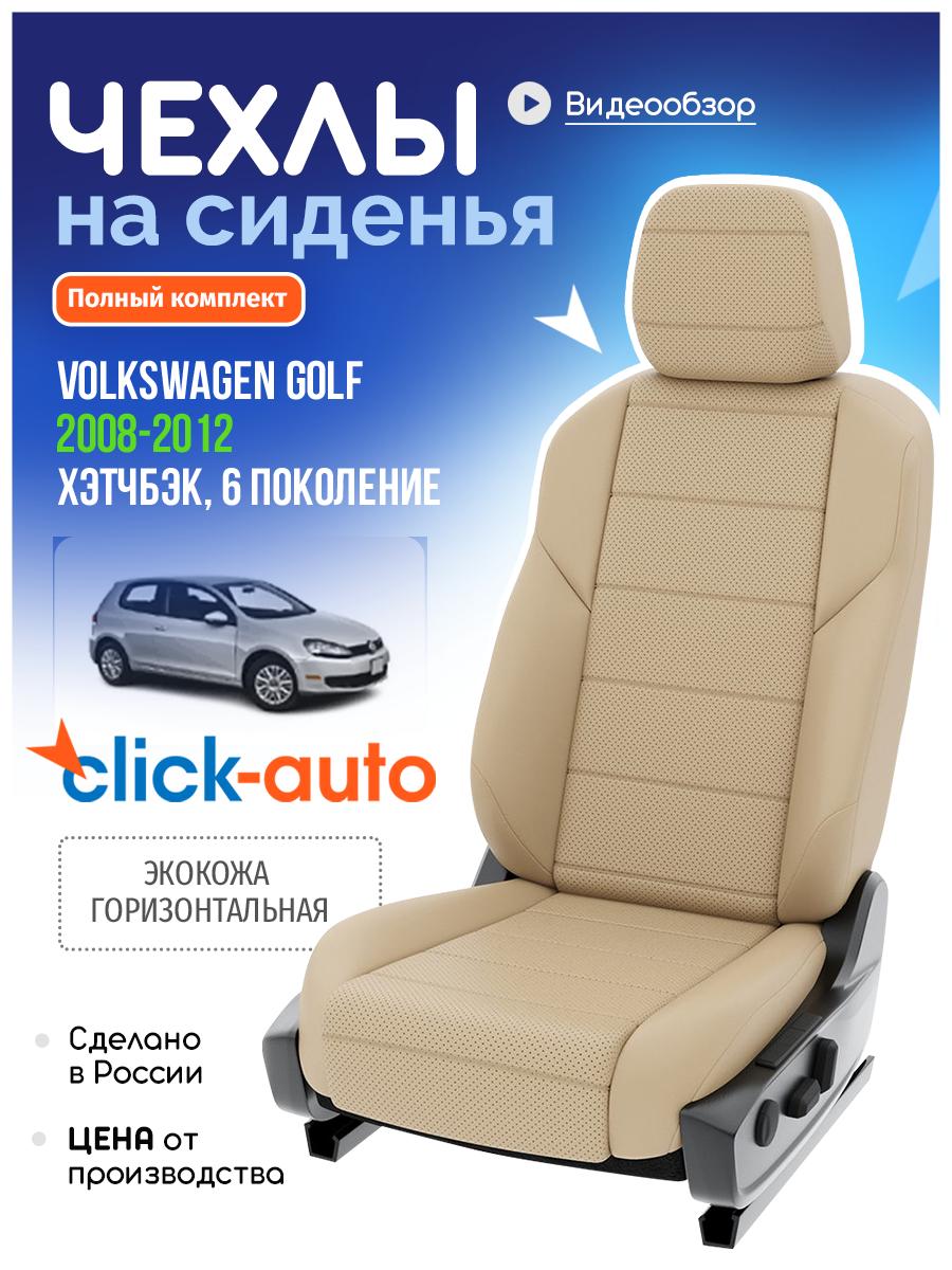 Чехлы Фольксваген Гольф (Volkswagen Golf) 2008-2012 6 хэтчбэк Экокожа Бежевый CA673CF48 Click Auto