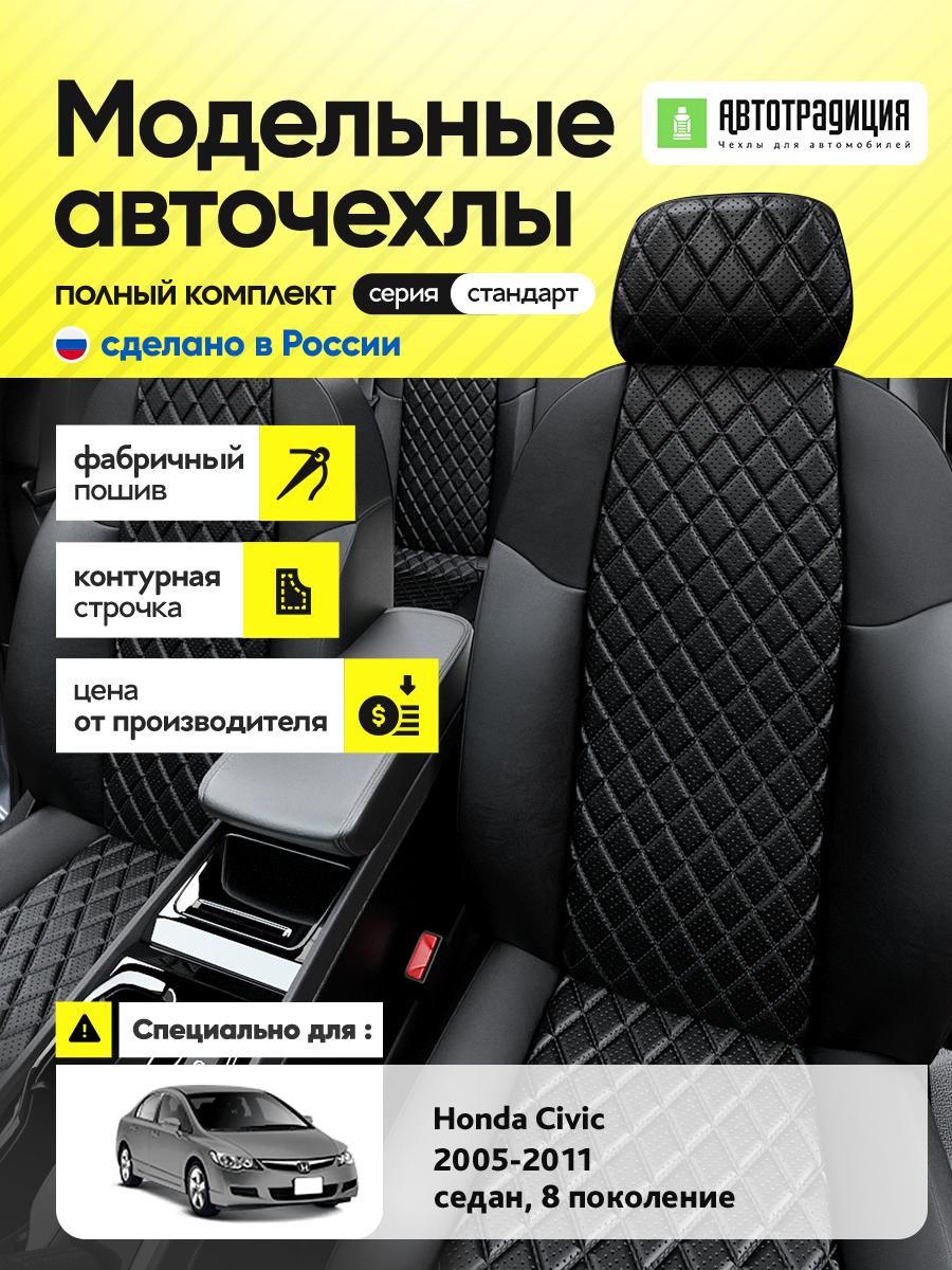 Чехлы Хонда Цивик (Honda Civic) 2005-2011 8 седан Экокожа с ромбом Черный BR5382-CV5465 АвтоТрадиция
