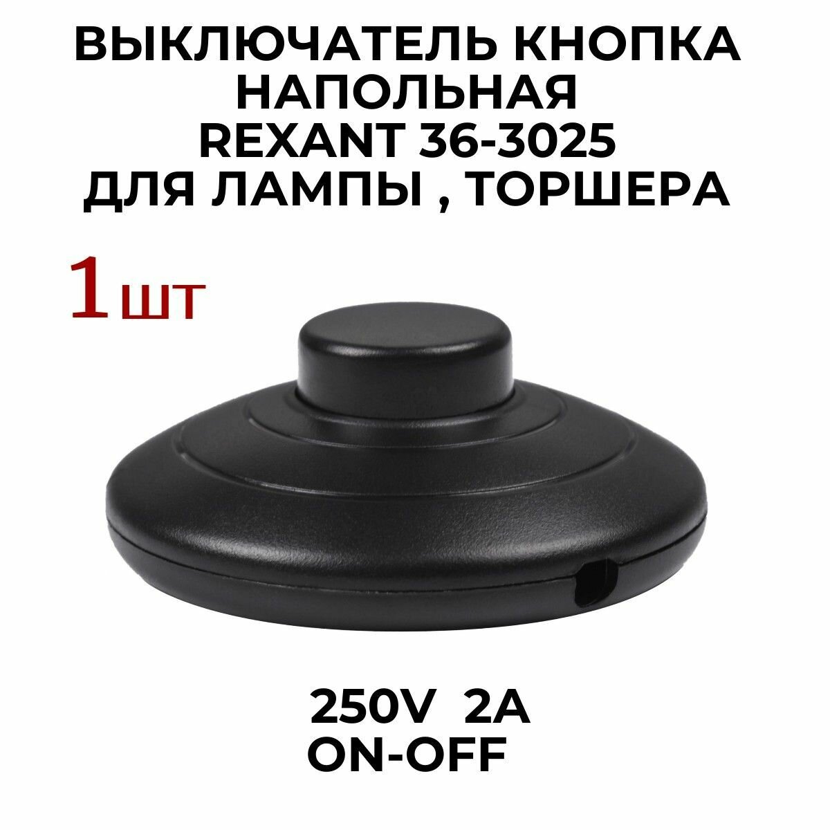 Выключатель-кнопка 250В 2А ON-OFF (напольная - для лампы) Rexant 36-3025 - фотография № 4