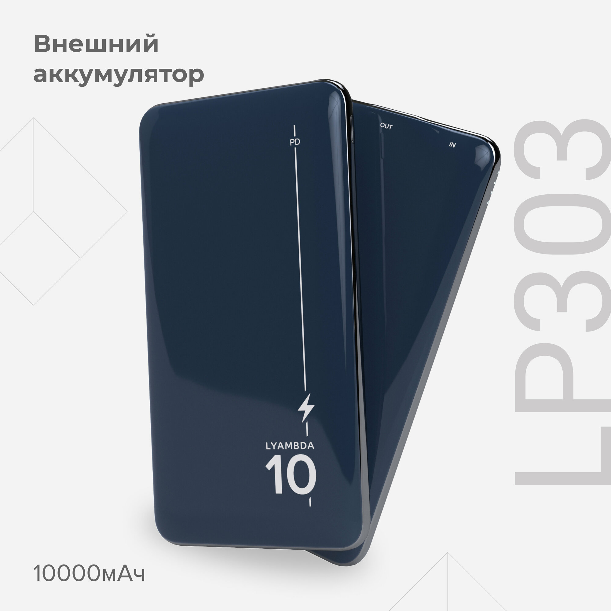 Внешний аккумулятор 10000 мАч Lyambda Power Delivery 20W + QC3.0 Slim LP303 Dark Blue
