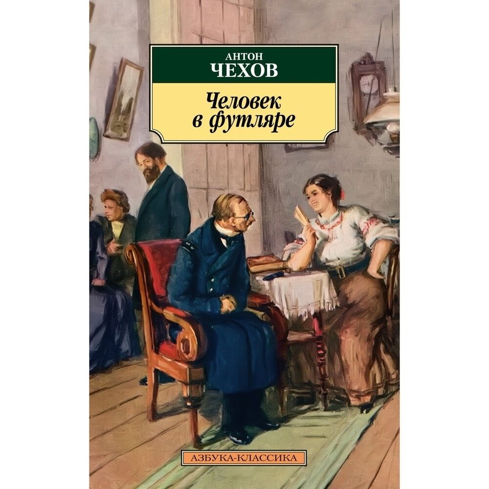 Книга Азбука-Аттикус Человек в футляре. 2022 год, Чехов А.