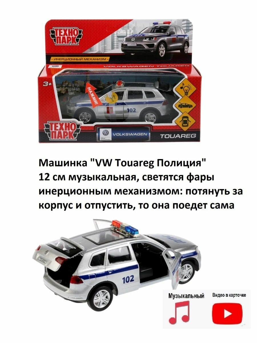 Игрушечная машинка Технопарк VW Touareg полиция 12 см - фото №6