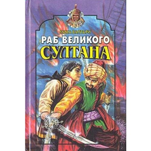 Раб Великого султана