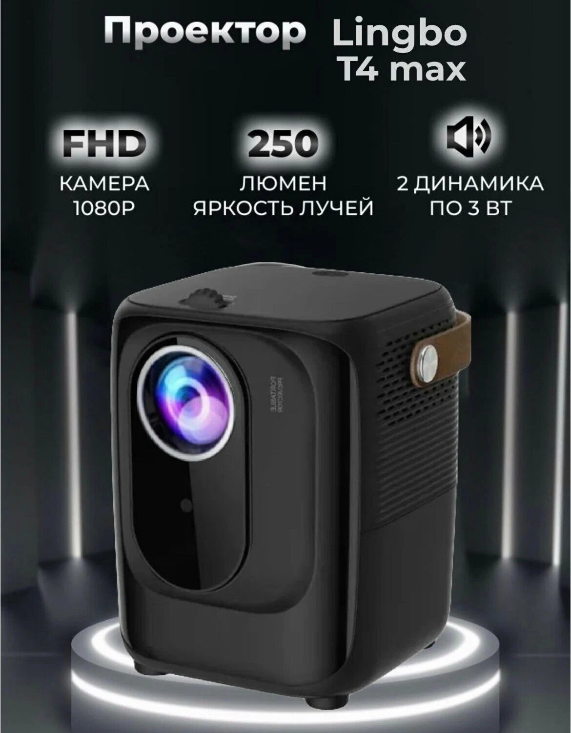 Мини проектор, мультимедийный / Портативный кинопроектор для просмотра фильмов / Переносной цифровой видеопроектор для дома, офиса, черный