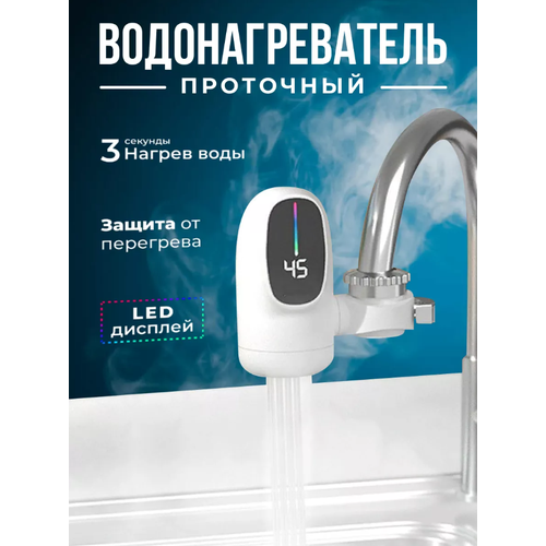 Водонагреватель проточный с установкой на кран отображение температуры воды 229900₽