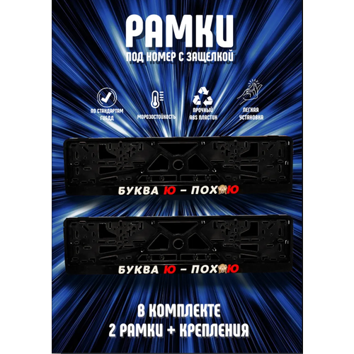 Рамки номерного знака буква Ю ПО Х#Ю пластиковые, комплект 2 рамки + крепеж