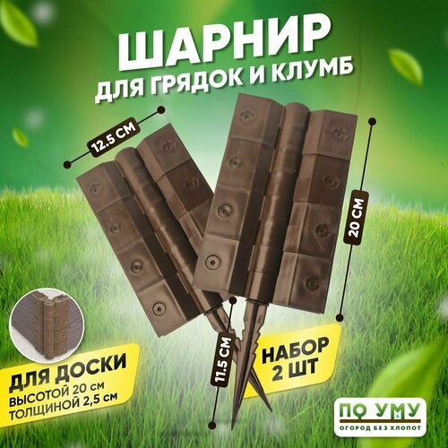 Шарнир для грядок из ДПК высота 20 см набор 2 шт 580₽