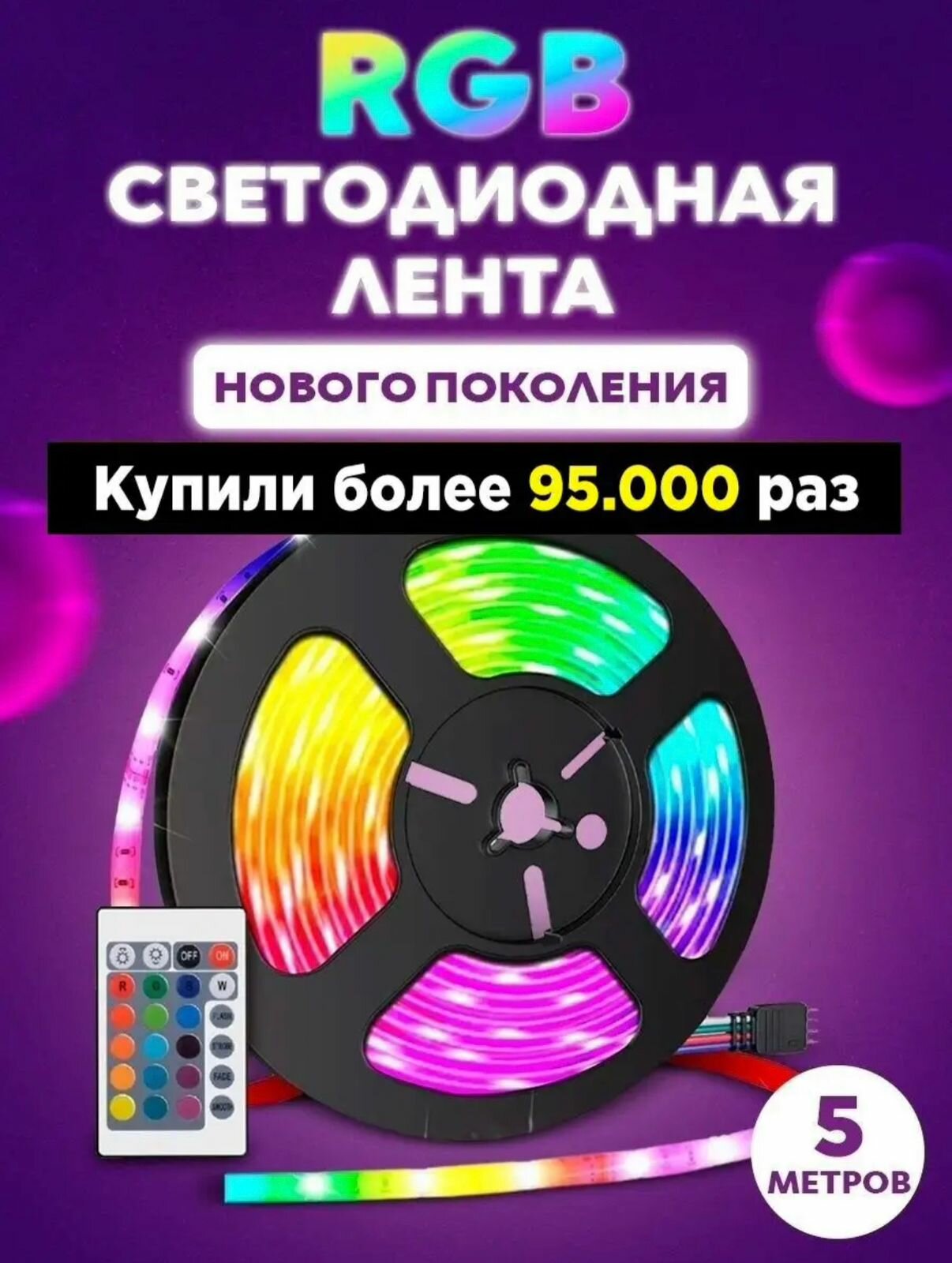 Светодиодная лента с пультом LED RGB цветная /5 метров / влагостойкая