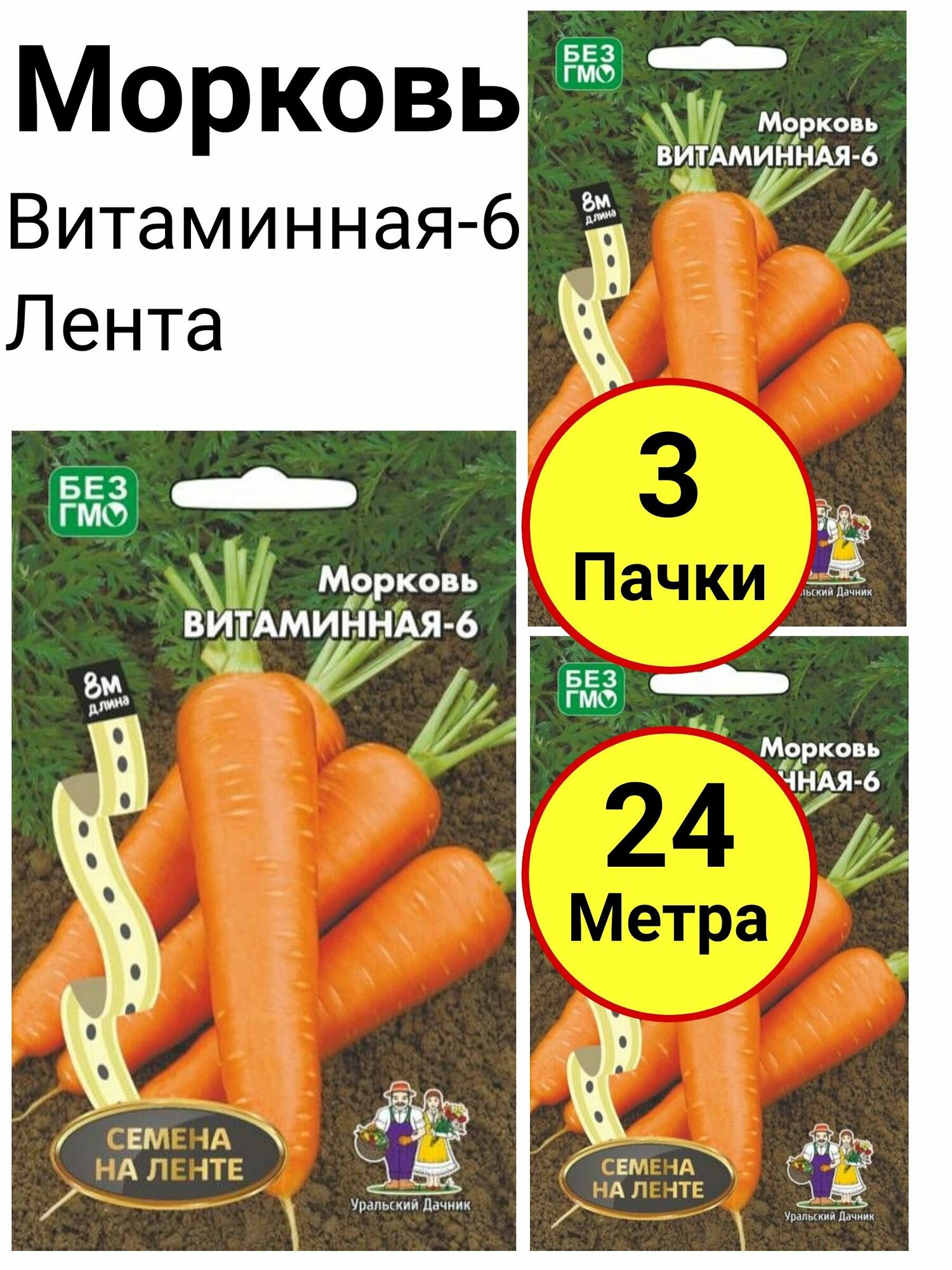 Морковь Витаминная-6 Лента 8 метров Уральский дачник - 3 пачки