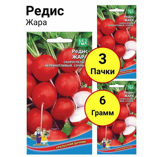 Редис Жара 2г, Уральский дачник - комплект 3 пачки редис 16 дневный 2г уральский дачник комплект 3 пачки