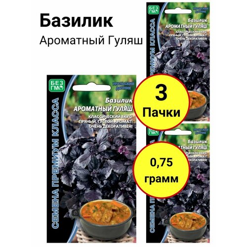 Базилик Ароматный гуляш 0,25г, Уральский дачник - комплект 3 пачки