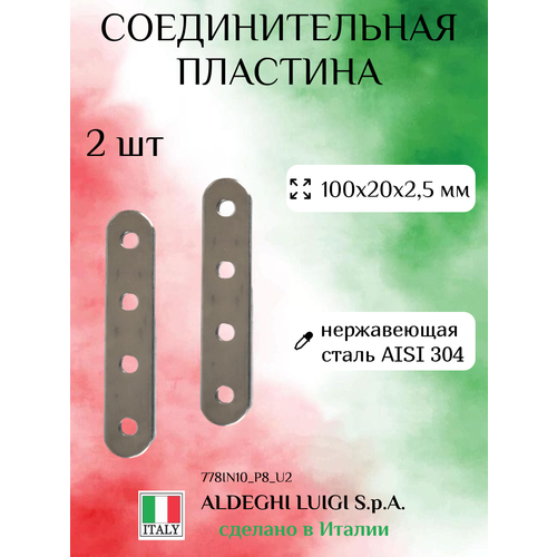 Пластина соединительная 100х20х2,5 мм, нержавеющая сталь, в комплекте 2 штуки