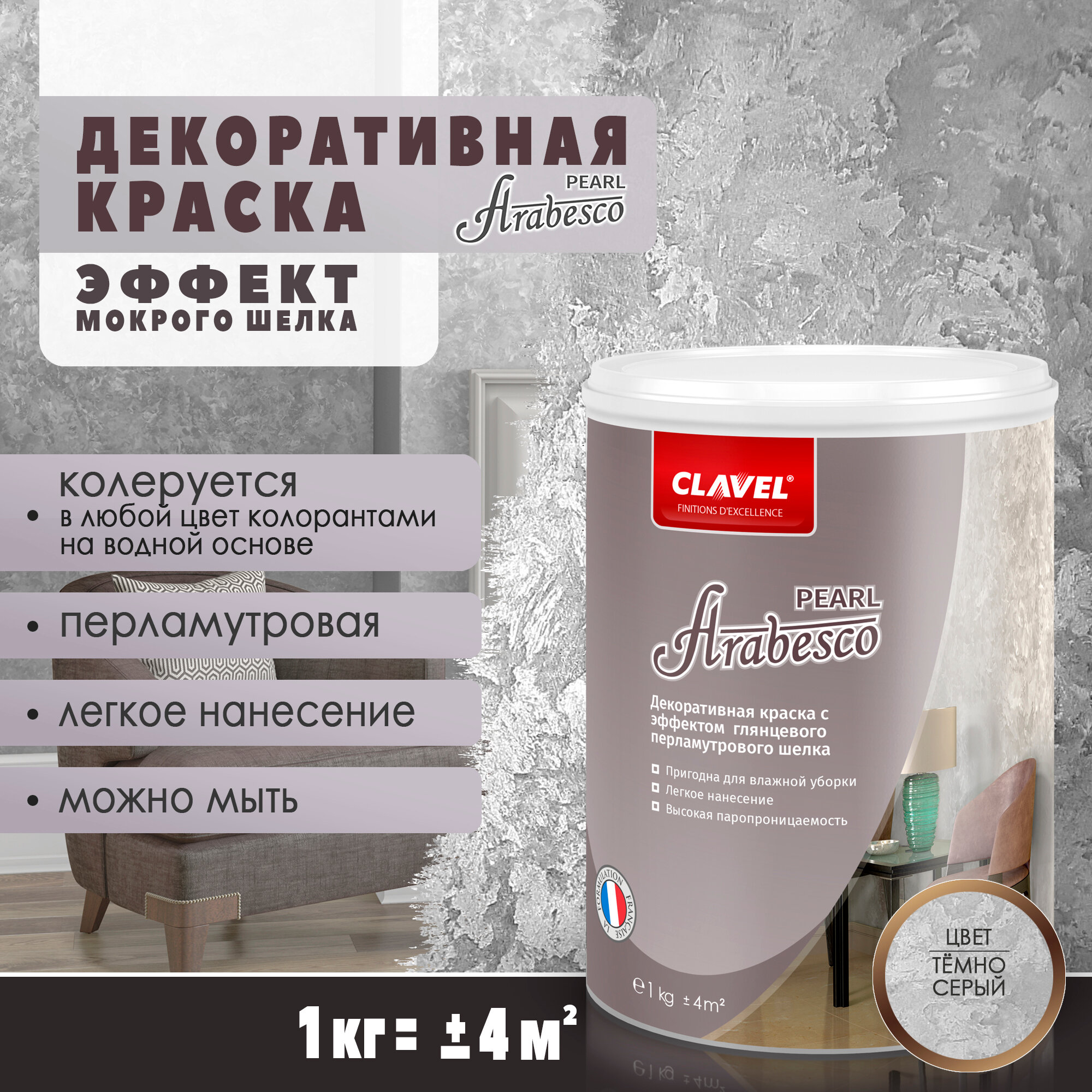 Декоративная краска Clavel Arabesco Pearl с эффектом мокрого шелка, 1 кг, темно-серый