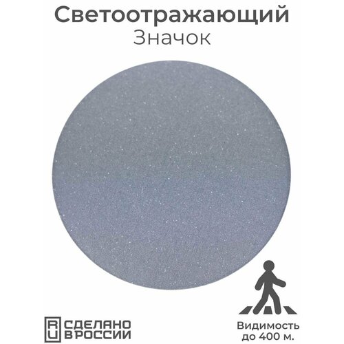 Светоотражатель МамаСвет, серый, серебряный