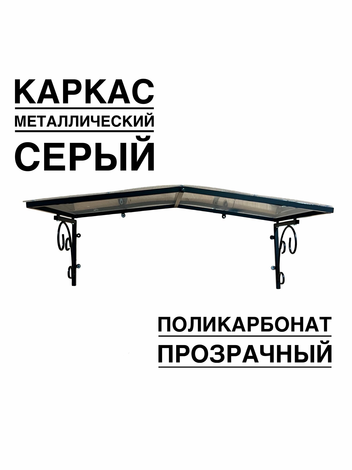 фото Козырек над входной дверью, над крыльцом YS196, ArtCore серый металлический каркас с прозрачным поликарбонатом