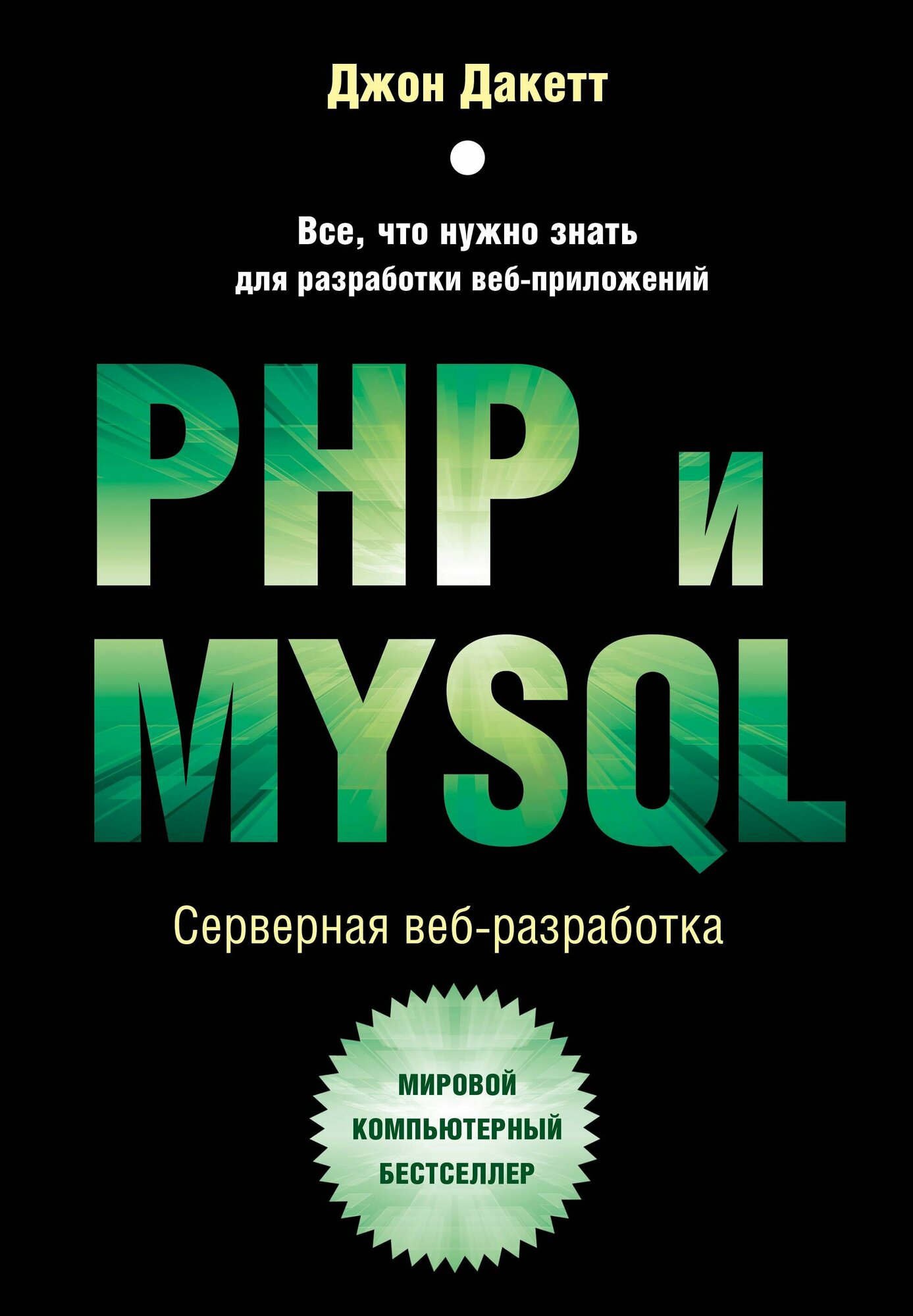 PHP и MYSQL. Серверная веб-разработка - фото №19