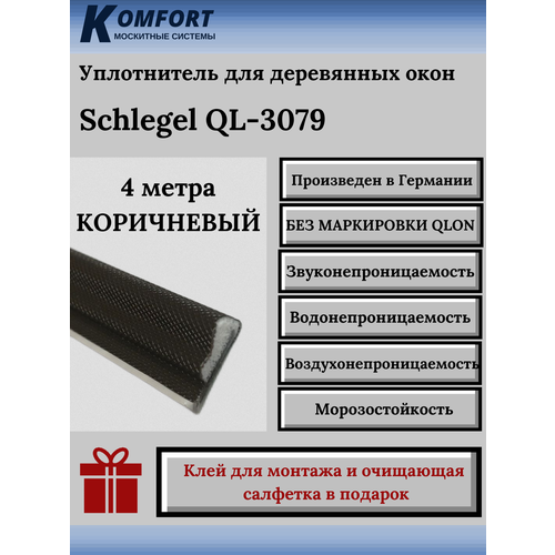 Уплотнитель без маркировки для деревянных окон Шлегель Schlegel QL 3079 коричневый 4 м