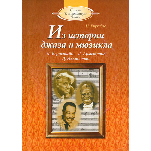 Из истории джаза и мюзикла. Книга для чтения по Музыкальной литературе +CDmp3 | Енукидзе Натэла Исидоровна