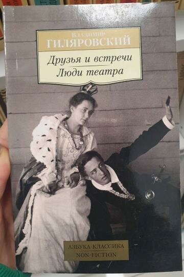 Друзья и встречи. Люди театра (Гиляровский Владимир Алексеевич) - фото №3