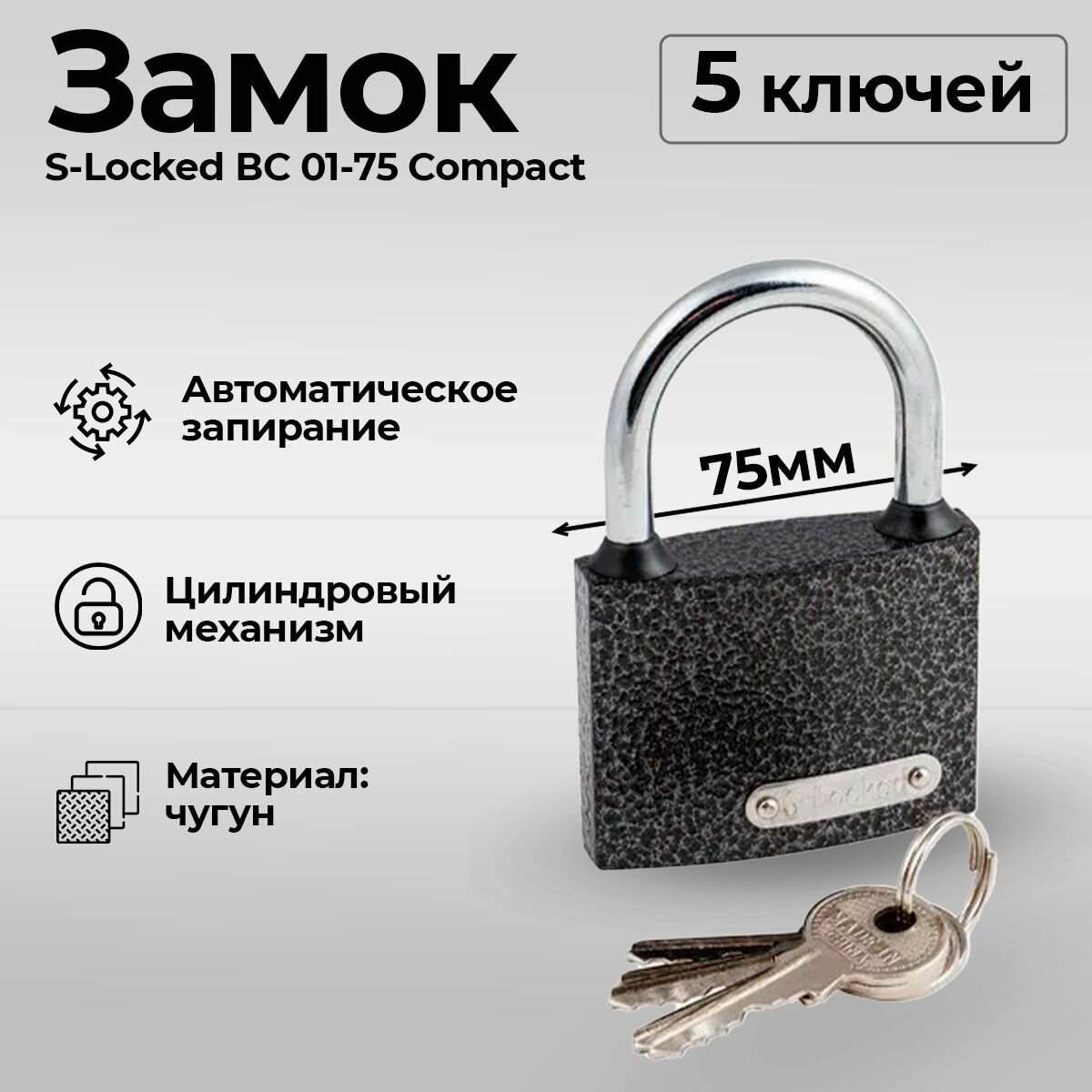 Замок навесной всепогодный, корпус 75 мм, ключей 5 шт. / S-Locked ВС 01-75 Compact