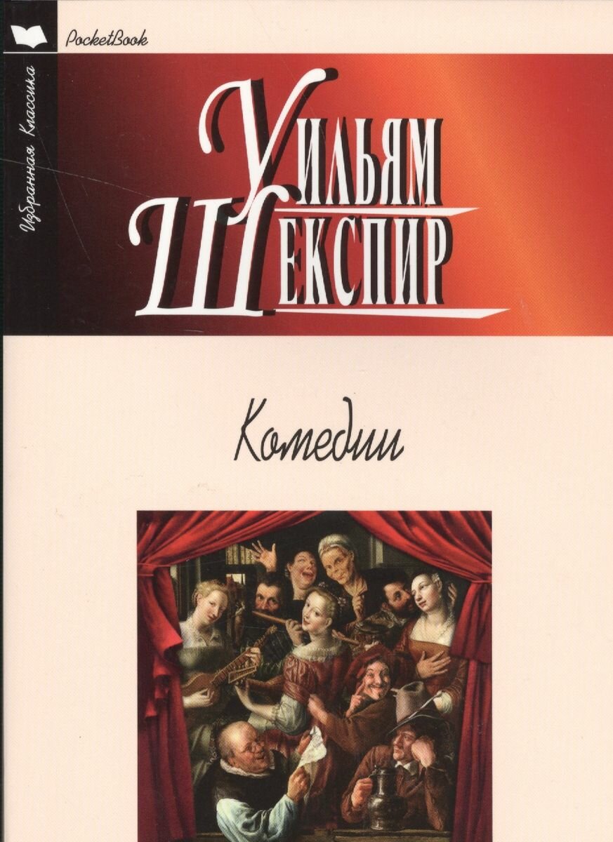 Комедии. Укрощение строптивой. Сон в летнюю ночь. Венецианский купец. Много шума из ничего - фото №4