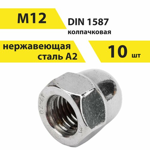 Гайка М12 А2 нерж, колпачковая, DIN 1587, 10 шт, арт. 146610