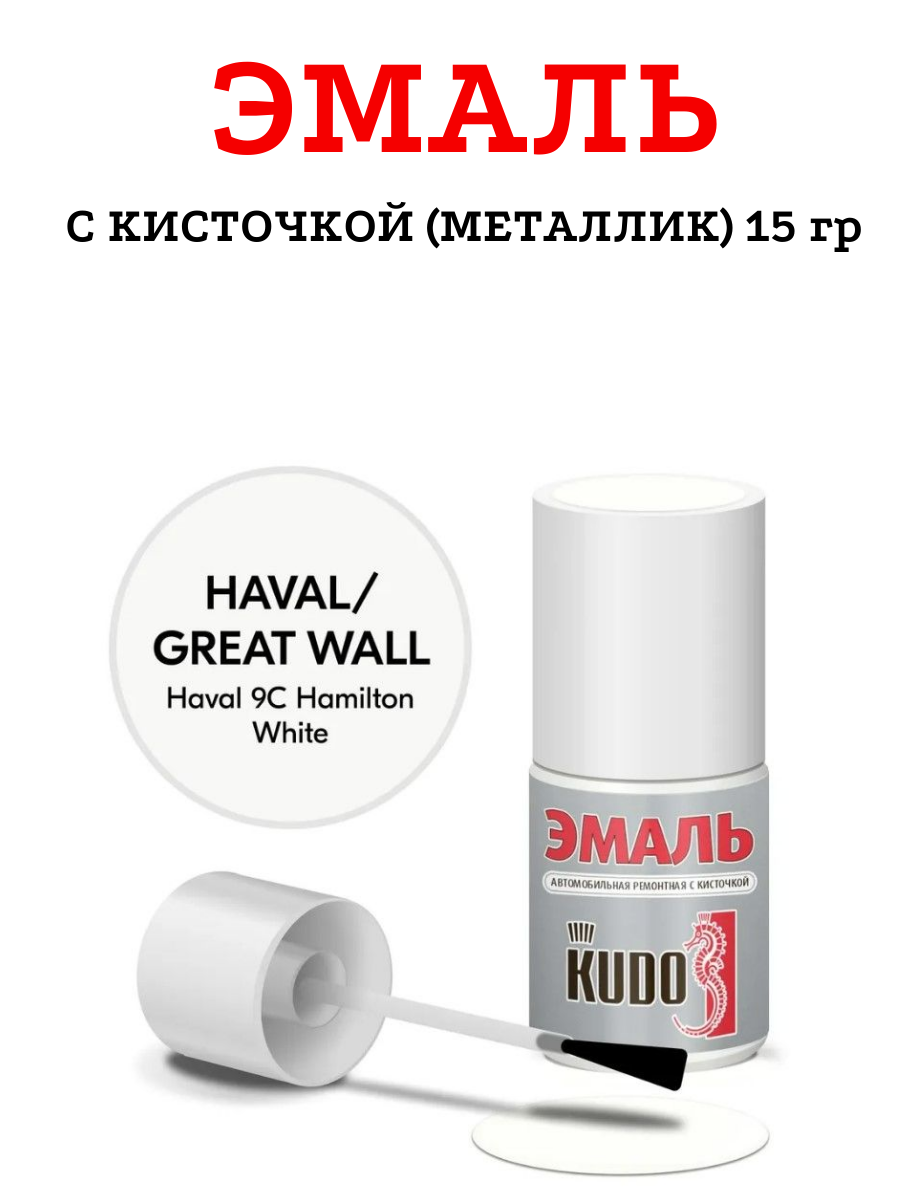 Эмаль с кисточкой KUDO KU-74108 Great Wall Haval 8M Ebony Black (металлик) 15гр.