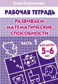 УчимсяИграя Бортникова Развиваем математические способности. Ч.1 (раб. тет. д/дет. 5-6л)