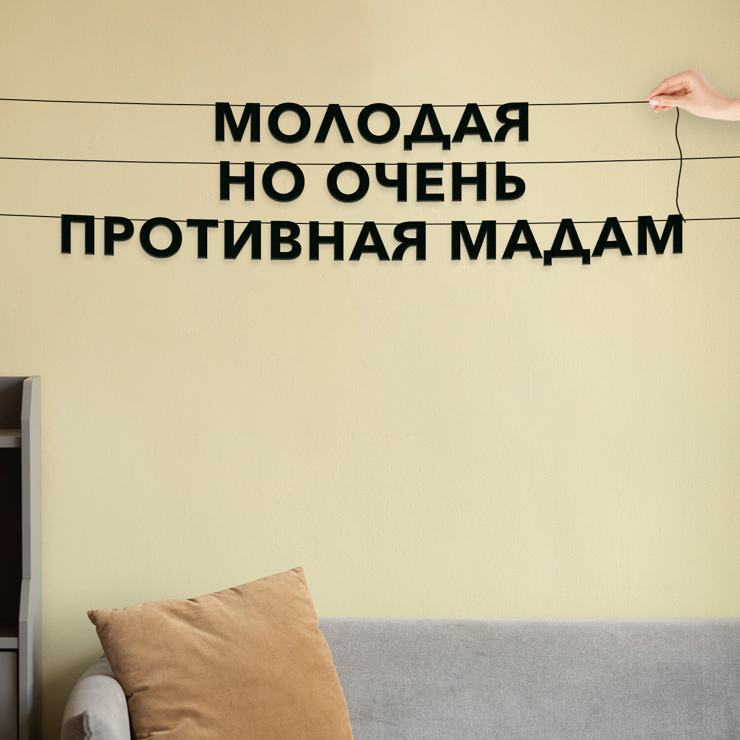 Гирлянда из букв черная, интерьерная - “Молодая но очень противная мадам“, гирлянда черные буквы.