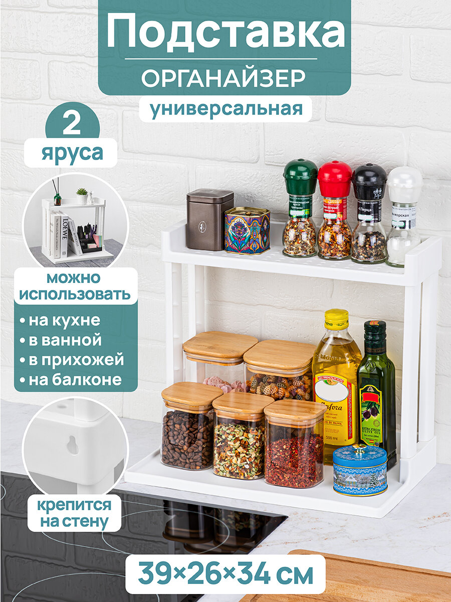 фото Подставка/полка/органайзер для кухни 2-х ярусная El Casa VIKEA, 39,5х26х34,5 см, белая