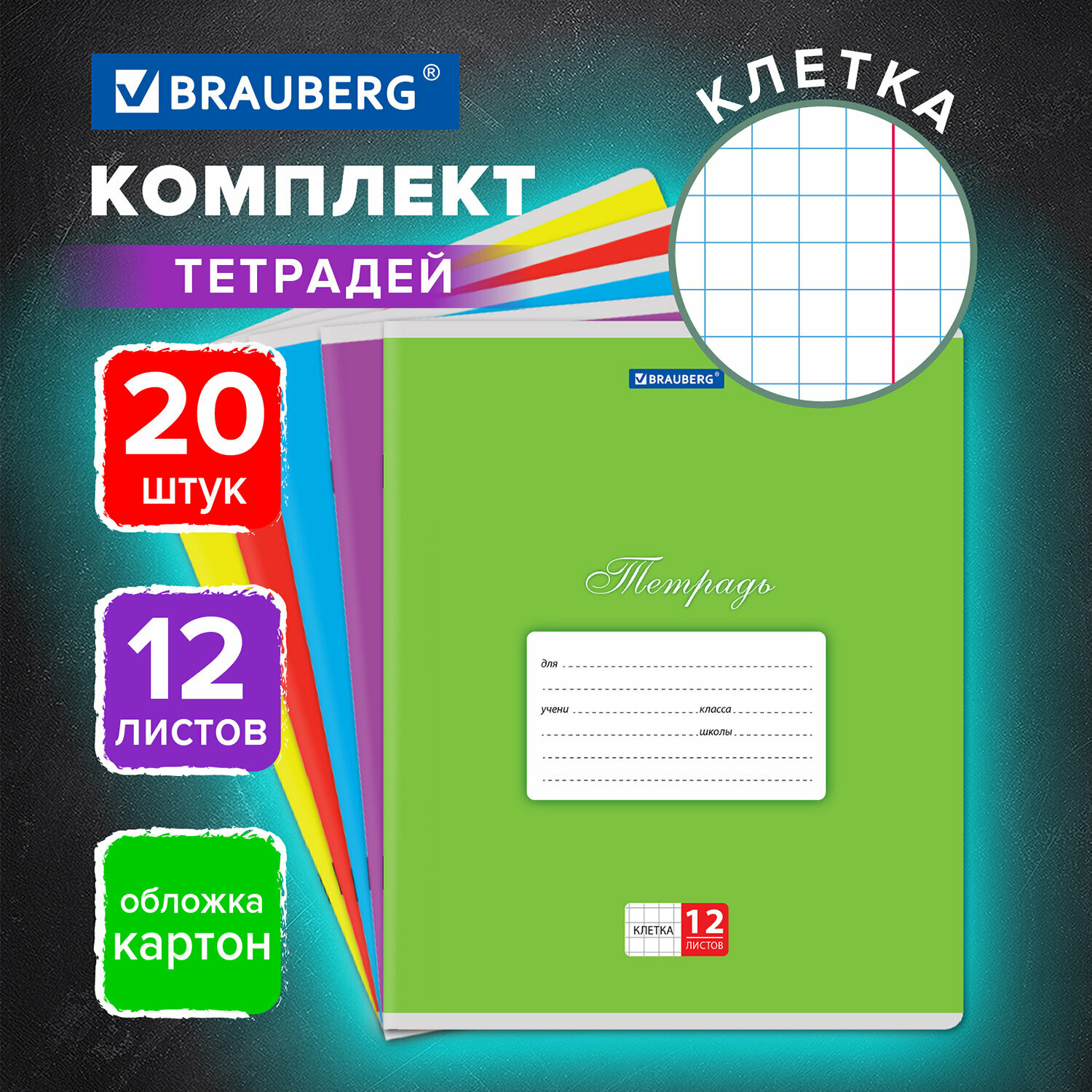 Тетрадь в клетку 12 листов Комплект 20 штук Brauberg Классика, обложка картон, Ассорти (5 видов) 106726