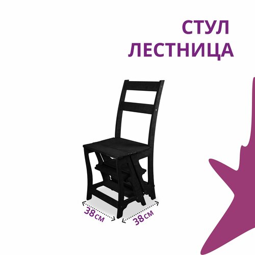 фото Стул стремянка деревянный, стул лестница складной, покрытый маслом в цвет "эбеновое дерево", для дома и дачи берёзка